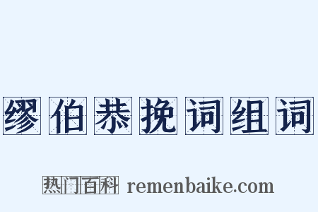 缪伯恭挽词组词是什么意思的图片